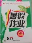 2015年暑假作業(yè)快樂假期八年級通用版延邊人民出版社