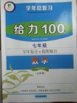 2015年學年總復習給力100七年級數(shù)學北師大版