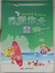 2015年聪明屋寒暑假作业系列丛书暑假作业四年级数学