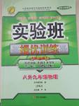 2015年實驗班提優(yōu)訓(xùn)練暑假銜接版八升九年級物理蘇科版