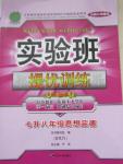 2015年實驗班提優訓練暑假銜接版七升八年級思想品德人教版