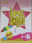 2015年優(yōu)等生快樂暑假三年級語文蘇教版