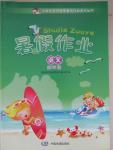 2015年聰明屋寒暑假作業系列叢書暑假作業四年級語文
