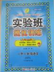 2015年實驗班提優(yōu)訓練暑假銜接版一升二年級語文蘇教版