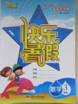 2015年優(yōu)等生快樂暑假三年級數(shù)學(xué)蘇教版