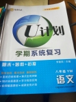 2015年金象教育U計劃學期系統復習暑假作業八年級語文語文版