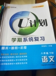 2015年金象教育U计划学期系统复习暑假作业八年级语文语文版