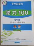 2015年學年總復習給力100七年級地理