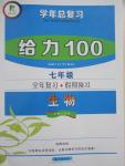 2015年學(xué)年總復(fù)習(xí)給力100七年級生物