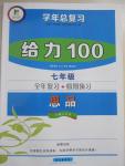 2015年學(xué)年總復(fù)習(xí)給力100七年級思品