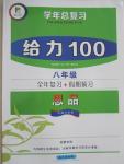 2015年學年總復習給力100八年級思品