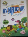 2015年倍優(yōu)假期作業(yè)四年級數(shù)學(xué)北師大版