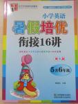 2015年暑假銜接小學(xué)英語(yǔ)暑假培優(yōu)銜接16講5升6年級(jí)