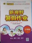 2015年世紀金榜新視野暑假作業(yè)三年級合訂本人教版