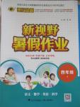 2015年世紀(jì)金榜新視野暑假作業(yè)四年級(jí)合訂本人教版