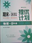 2015年期末暑假提優(yōu)計劃八年級物理國標蘇科版