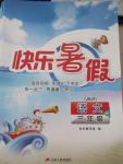 2015年快樂暑假三年級語文蘇教版江蘇人民出版社
