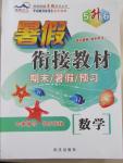 2015年暑假銜接教材期末暑假預習5升6年級數(shù)學