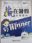 2015年贏在暑假銜接教材2升3年級數學北師大版
