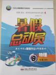 2015年暑假總動員八年級物理滬粵版合肥工業(yè)大學出版社