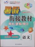 2015年暑假銜接教材期末暑假預(yù)習(xí)5升6年級語文