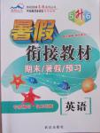 2015年暑假銜接教材期末暑假預習5升6年級英語