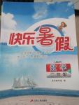 2015年快樂(lè)暑假二年級(jí)數(shù)學(xué)蘇教版江蘇人民出版社