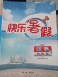 2015年快樂暑假五年級數學蘇教版江蘇人民出版社