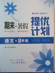 2015年期末暑假提優(yōu)計劃八年級語文人教版