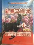 2015年新黑馬閱讀四年級新課標(biāo)現(xiàn)代文課外閱讀