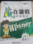2015年贏在暑假銜接教材2升3年級(jí)語(yǔ)文北師大版
