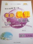 2015年快樂假期每一年全新暑假作業本七年級數學人教版