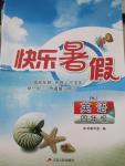 2015年快樂暑假四年級英語譯林版江蘇人民出版社