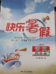 2015年快樂暑假四年級語文蘇教版江蘇人民出版社