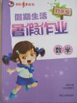 2016年桂壯紅皮書假期生活暑假作業四年級數學北師大版