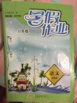 2015年暑假作業(yè)八年級語文蘇教版安徽教育出版社