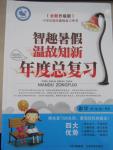 2016年智趣暑假溫故知新年度總復習四年級數學北師大版