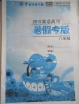 2015年中學(xué)生學(xué)習(xí)報(bào)2015英語周刊暑假專版八年級(jí)