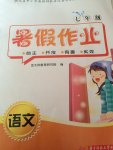 2015年暑假作業(yè)七年級語文華中科技大學(xué)出版