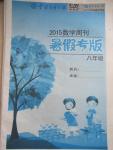 2015年中學生學習報2015數(shù)學周刊暑假專版八年級