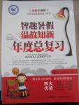 2016年智趣暑假溫故知新年度總復(fù)習(xí)四年級(jí)語(yǔ)文北師大版