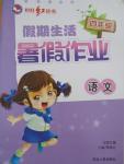 2016年桂壯紅皮書假期生活暑假作業(yè)四年級(jí)語(yǔ)文北師大版