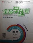 全品學練考七年級數(shù)學下冊北師大版