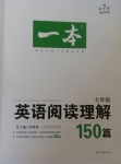 一本七年級(jí)英語(yǔ)閱讀理解150篇