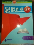 2015年暑假作业八年级语文人教版贵州人民出版社