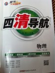 2014年四清導(dǎo)航八年級物理上冊人教版