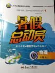 2015年暑假總動員八年級物理人教版合肥工業(yè)大學出版社