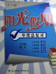 2015年陽光假期年度總復習暑假作業八年級數學滬科版