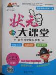 2015年黃岡狀元成才路狀元大課堂五年級(jí)語(yǔ)文上冊(cè)語(yǔ)文S版