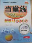 2015年當(dāng)堂練新課時同步訓(xùn)練七年級英語上冊人教版